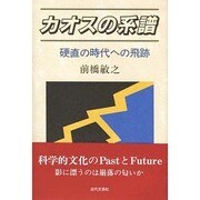 カオスの系譜―硬直の時代への飛跡 [単行本]