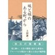 城と堀のある町から [単行本]