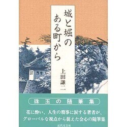 城と堀のある町から [単行本]