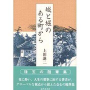 城と堀のある町から [単行本]