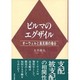 ビルマのエグザイル―オーウェルと高見順の場合 [単行本]