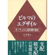 ビルマのエグザイル―オーウェルと高見順の場合 [単行本]