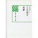 ことばと文学 [全集叢書]