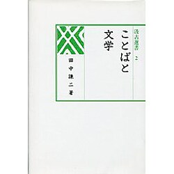ことばと文学 [全集叢書]