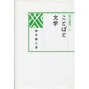 ことばと文学 [全集叢書]