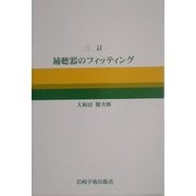 補聴器のフィッティング 三訂版 [単行本]