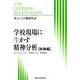 学校現場に生かす精神分析 実践編－学ぶことの関係性 [単行本]
