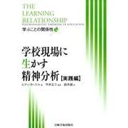 学校現場に生かす精神分析 実践編－学ぶことの関係性 [単行本]