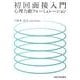 初回面接入門－心理力動フォーミュレーション [単行本]