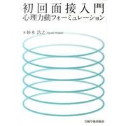 初回面接入門－心理力動フォーミュレーション [単行本]