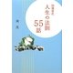 団塊世代 人生の法則55話 [単行本]