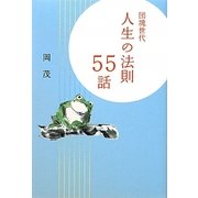 団塊世代 人生の法則55話 [単行本]