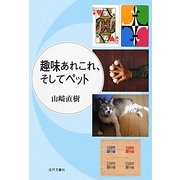 趣味あれこれ、そしてペット [単行本]