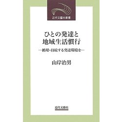 ひとの発達と地域生活慣行―循環・持続する発達環境を(近代文藝社新書) [新書]