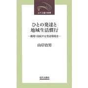 ひとの発達と地域生活慣行―循環・持続する発達環境を(近代文藝社新書) [新書]