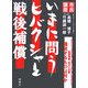 市民講座 いまに問うヒバクシャと戦後補償 [単行本]