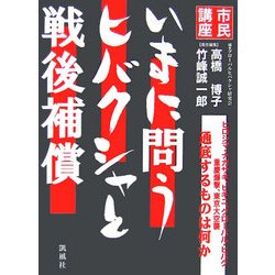 市民講座 いまに問うヒバクシャと戦後補償 [単行本]