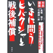 市民講座 いまに問うヒバクシャと戦後補償 [単行本]