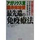 アガリクス茸菌糸体培養 最先端の免疫療法―現代医学の見地から!!"内なる治癒力を最大限に引き出しガンなど難治性疾患と戦うために" [単行本]