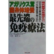アガリクス茸菌糸体培養 最先端の免疫療法―現代医学の見地から!!"内なる治癒力を最大限に引き出しガンなど難治性疾患と戦うために" [単行本]