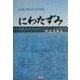 にわたずみ―水面に映る小さな世界 [単行本]