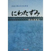 にわたずみ―水面に映る小さな世界 [単行本]