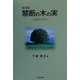 寓話集 禁断の木の実―丘の上で [単行本]