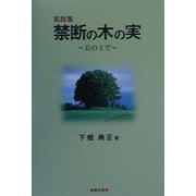 寓話集 禁断の木の実―丘の上で [単行本]