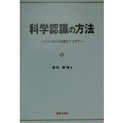 科学認識の方法―いくつかの対談とアイデア [単行本]