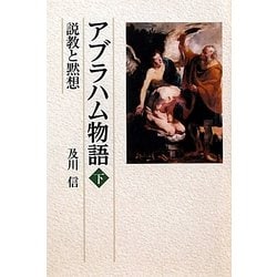 アブラハム物語〈下〉―説教と黙想 [単行本]