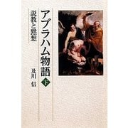 アブラハム物語〈下〉―説教と黙想 [単行本]