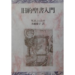 旧約聖書入門〈下〉 [単行本]