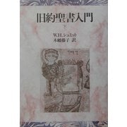 旧約聖書入門〈下〉 [単行本]