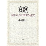 哀歌－成り立ちに関する研究 [単行本]
