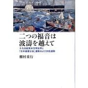 二つの福音は波濤を越えて－十九世紀英米文明世界と「日本基督公会」運動および対抗運動 [単行本]