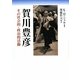 賀川豊彦―その社会的・政治的活動 [単行本]