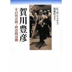 賀川豊彦―その社会的・政治的活動 [単行本]