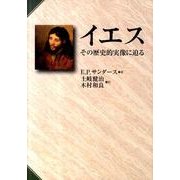 イエス－その歴史的実像に迫る [単行本]