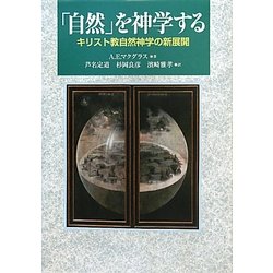「自然」を神学する―キリスト教自然神学の新展開 [単行本]