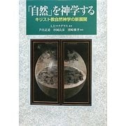 「自然」を神学する―キリスト教自然神学の新展開 [単行本]