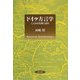 ドイツ方言学―ことばの日常に迫る [単行本]