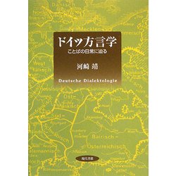ドイツ方言学―ことばの日常に迫る [単行本]