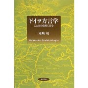 ドイツ方言学―ことばの日常に迫る [単行本]