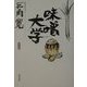 味噌大学 新装版 [単行本]