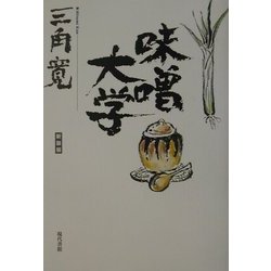 味噌大学 新装版 [単行本]