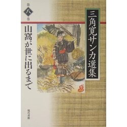 山窩が世に出るまで(三角寛サンカ選集〈第8巻〉) [全集叢書]