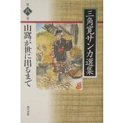 山窩が世に出るまで(三角寛サンカ選集〈第8巻〉) [全集叢書]