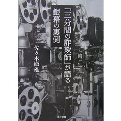 「三分間の詐欺師」が語る銀幕の裏側 [単行本]