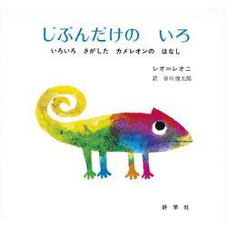 じぶんだけの　いろ－いろいろさがしたカメレオンのはなし(レオ=レオニシリーズ　8) [絵本]