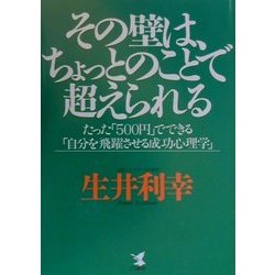 その壁は、ちょっとのことで超えられる―たった「500円」でできる「自分を飛躍させる成功心理学」(KOU BUSINESS) [単行本]